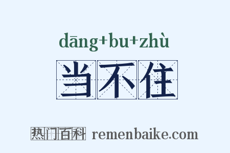 当不住是什么意思的图片